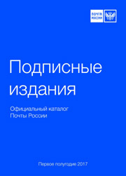 Подписные издания официальный каталог Почты России